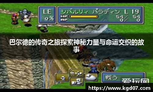 巴尔德的传奇之旅探索神秘力量与命运交织的故事