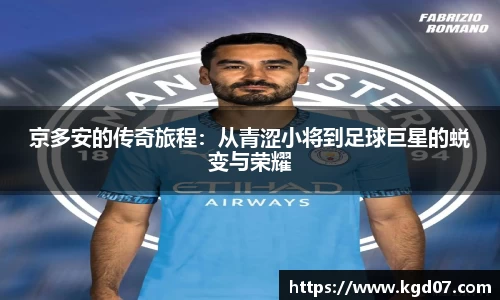 京多安的传奇旅程：从青涩小将到足球巨星的蜕变与荣耀
