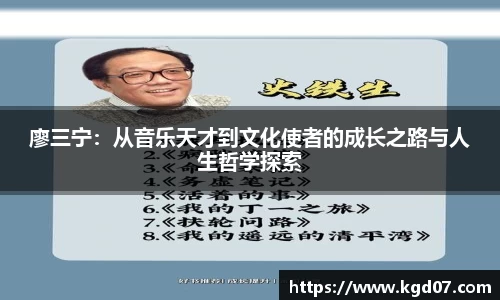 廖三宁：从音乐天才到文化使者的成长之路与人生哲学探索