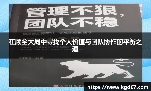 在顾全大局中寻找个人价值与团队协作的平衡之道