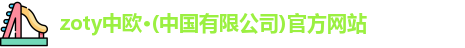 中欧体育